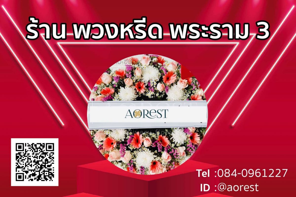 ร้าน พวงหรีด พระราม 3