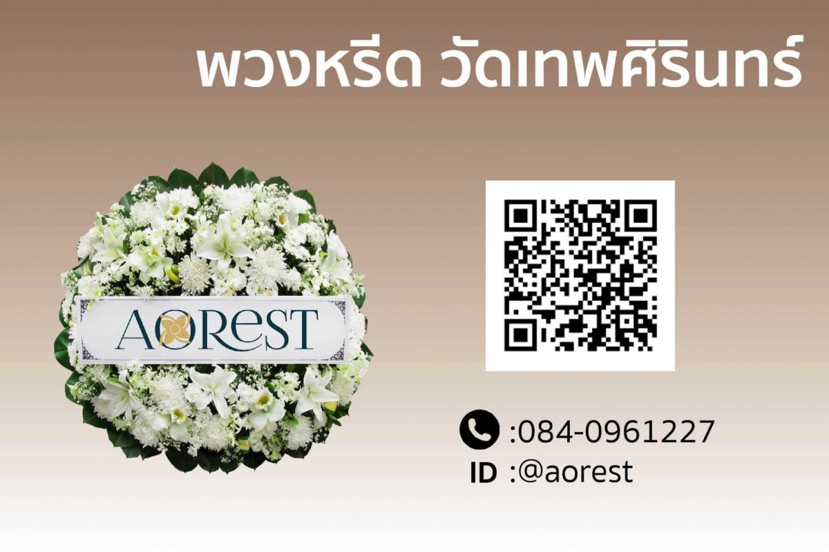 พวงหรีด วัดเทพศิรินทร์