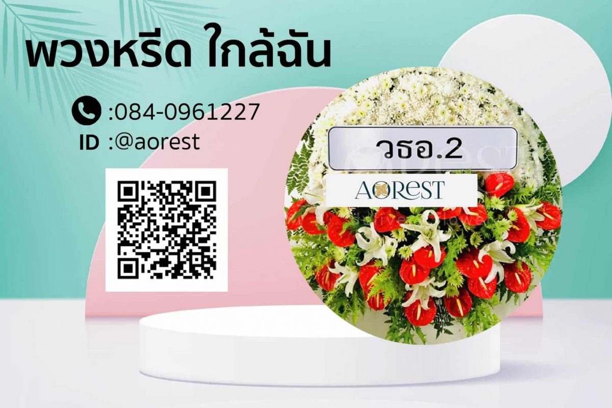 พวงหรีดใกล้ฉัน