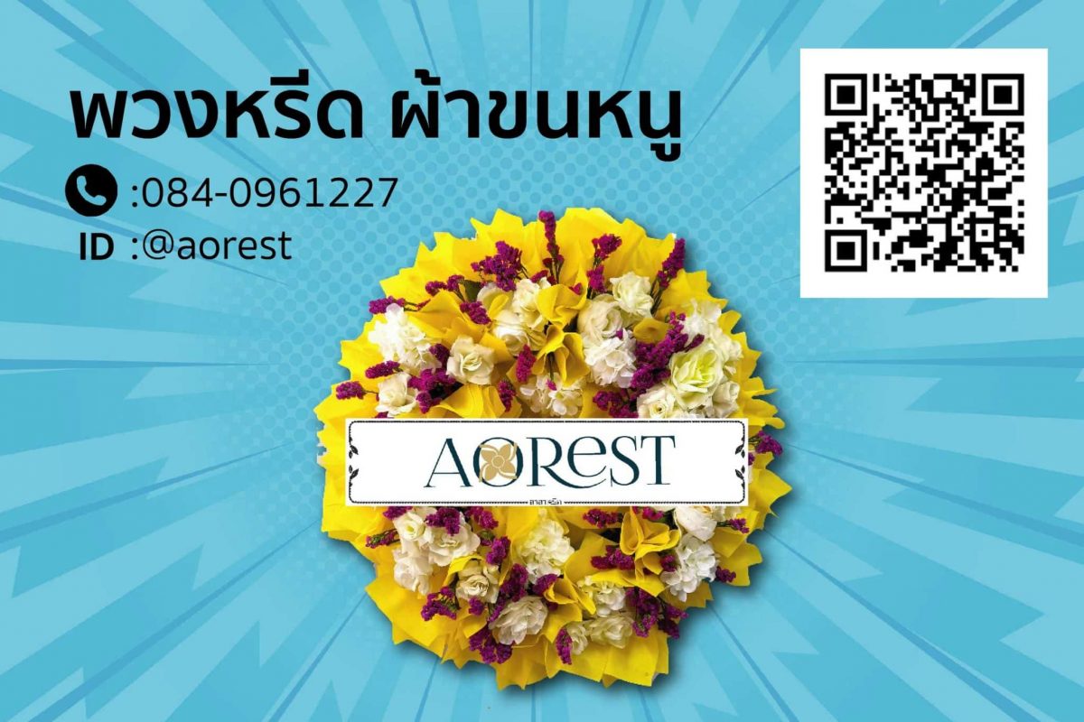 พวงหรีด ผ้าขนหนู