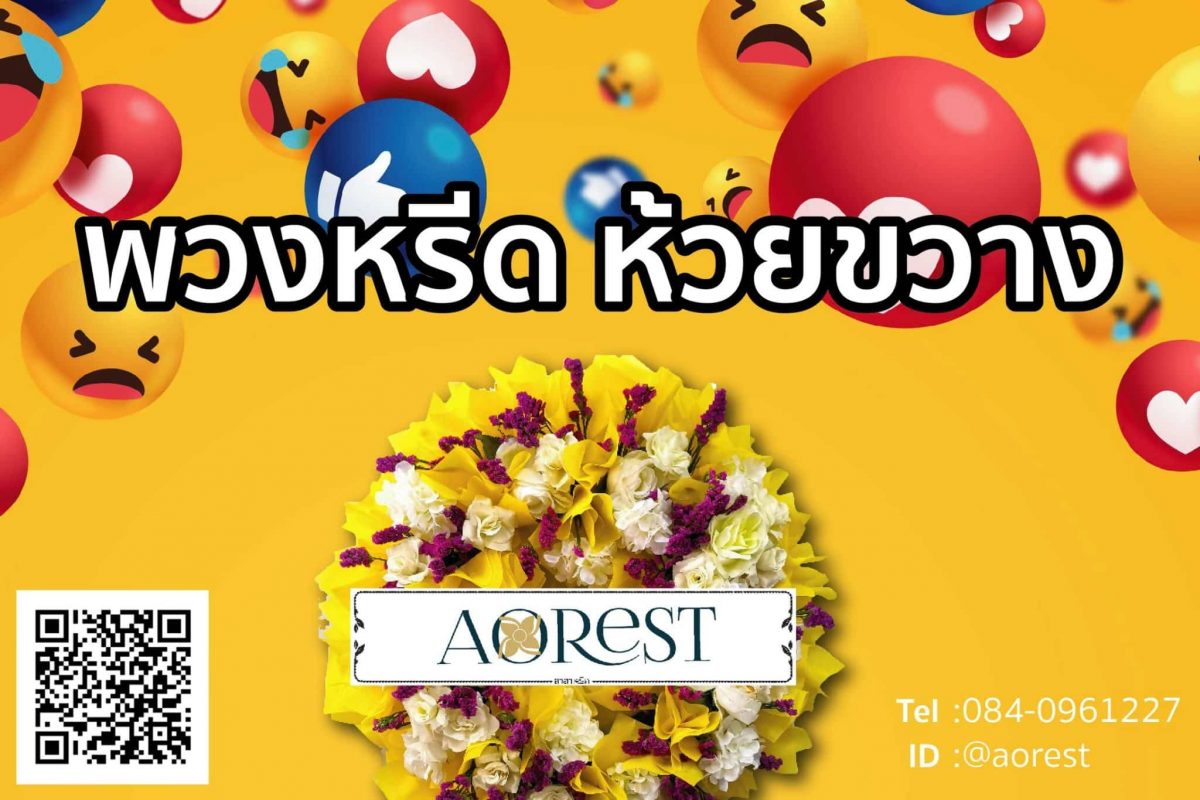 พวงหรีด ห้วยขวาง