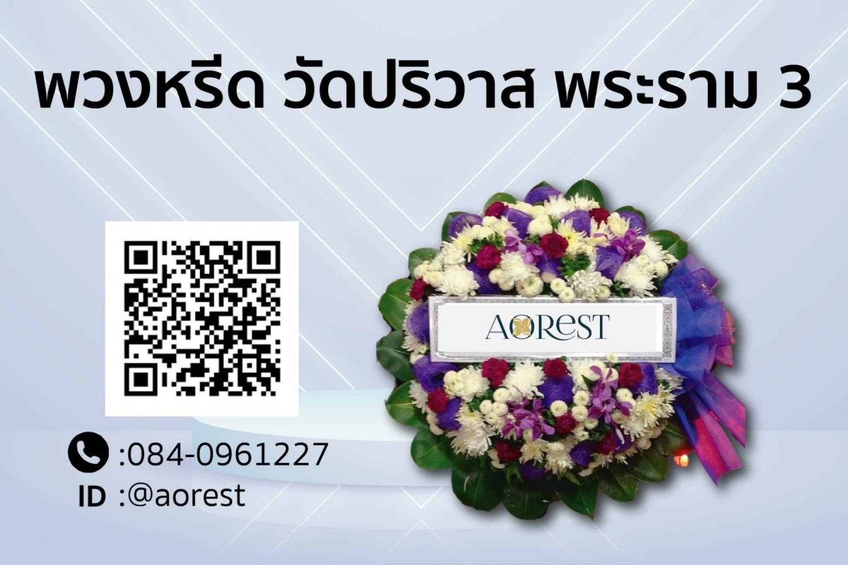 พวงหรีด วัดปริวาส พระราม 3