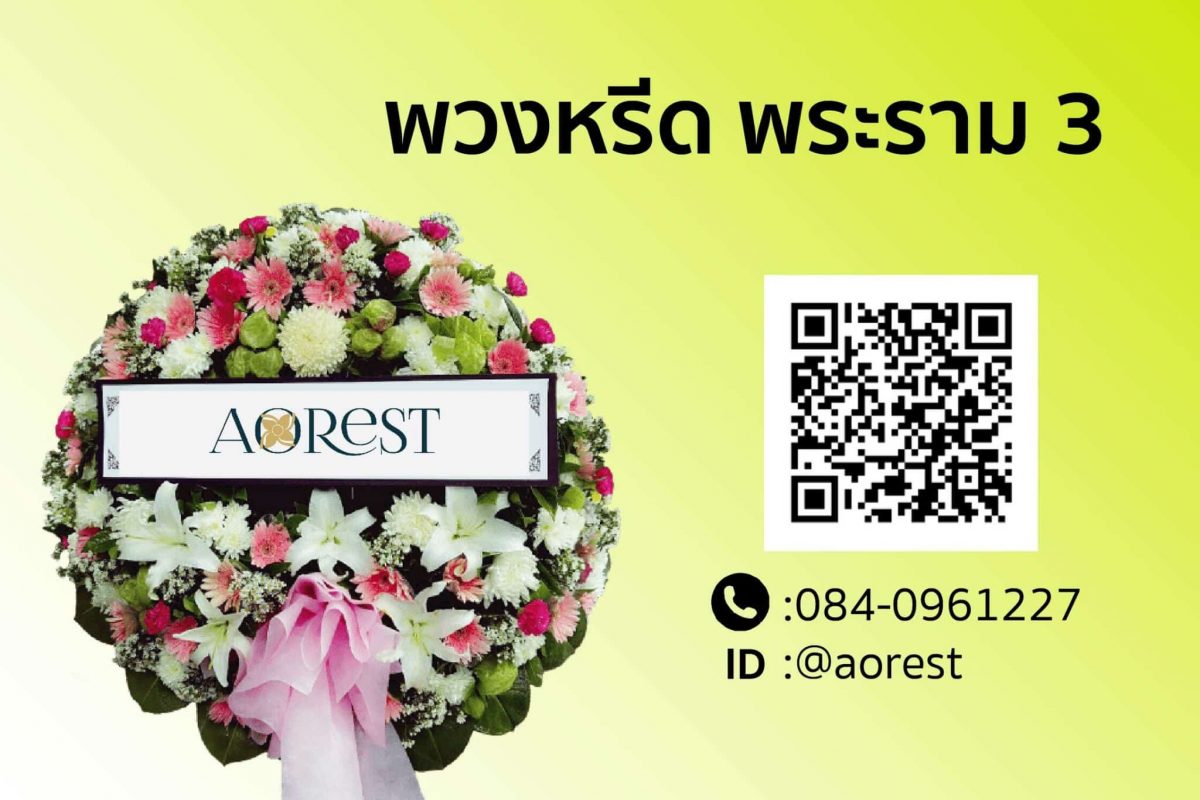 พวงหรีด พระราม 3