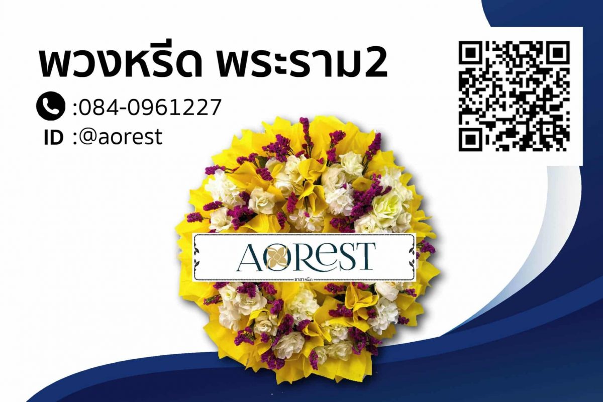 พวงหรีด พระราม2