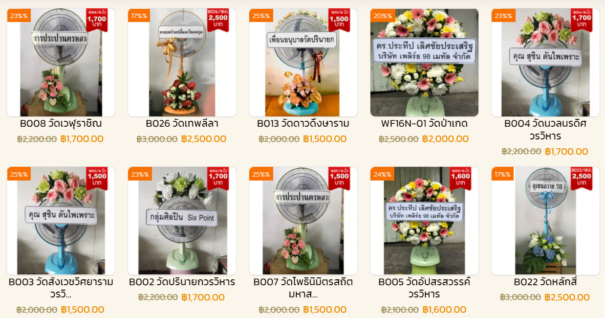 พวงหรีด พัดลม 16 นิ้ว