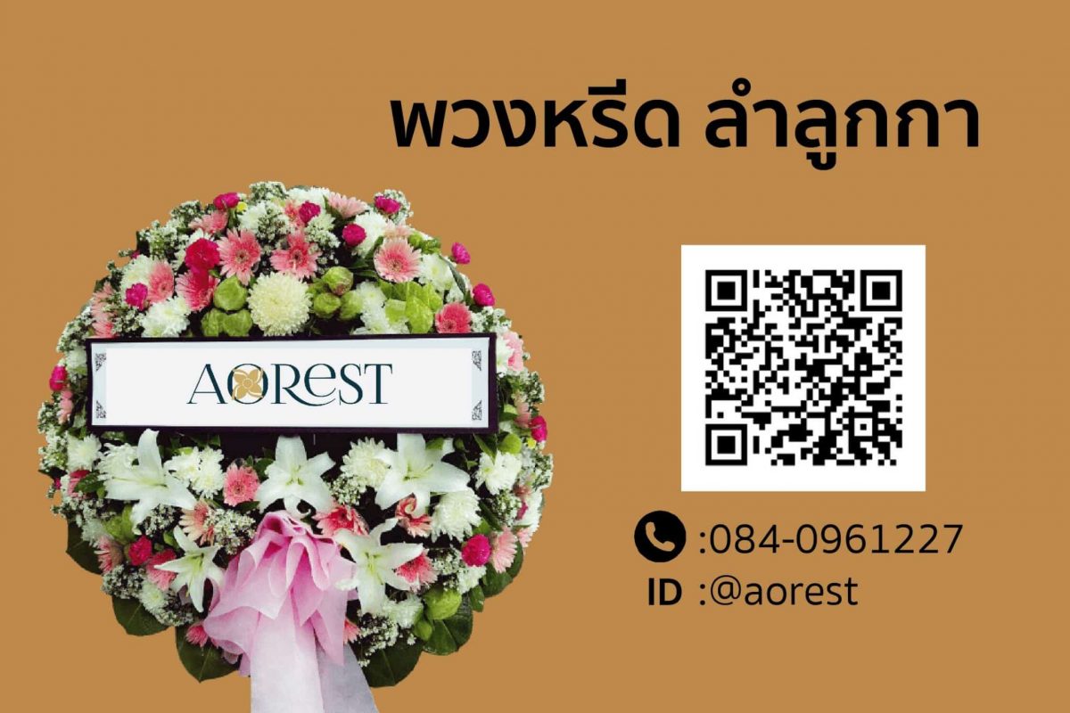 พวงหรีด ลําลูกกา