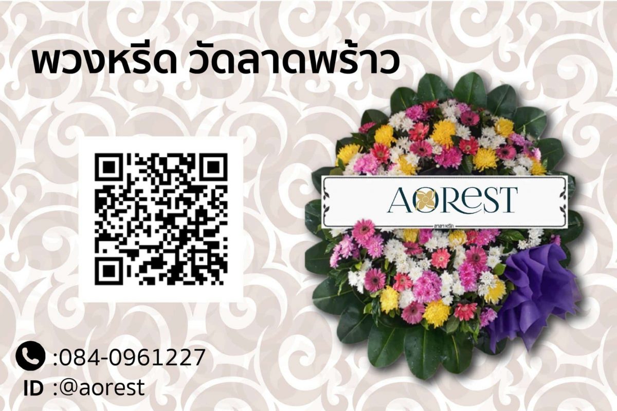 พวงหรีด วัดลาดพร้าว