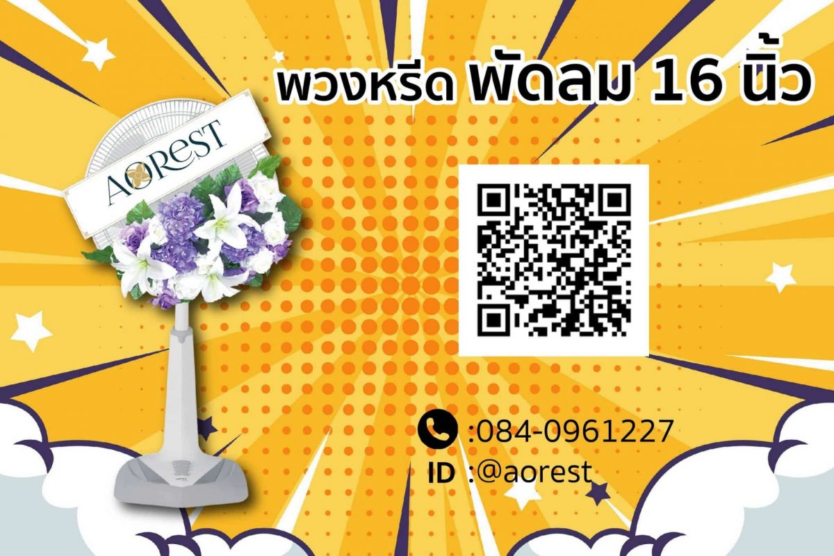 พวงหรีด พัดลม 16 นิ้ว