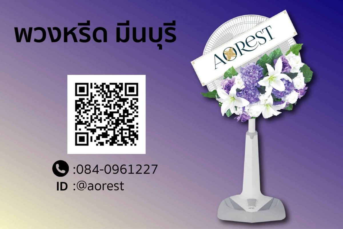 พวงหรีด มีนบุรี