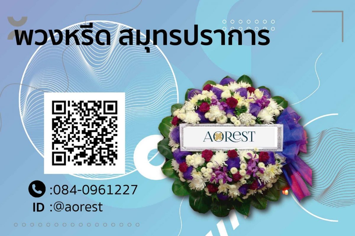 พวงหรีด สมุทรปราการ