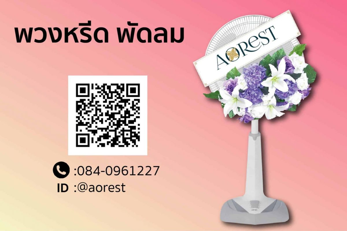 พวงหรีด พัดลม 16 นิ้ว