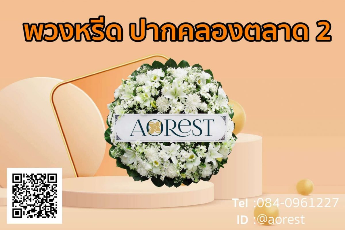 พวงหรีด ปากคลองตลาด 2