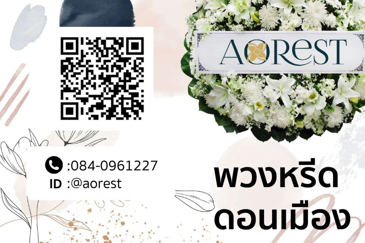 พวงหรีด ย่าน ดอนเมือง